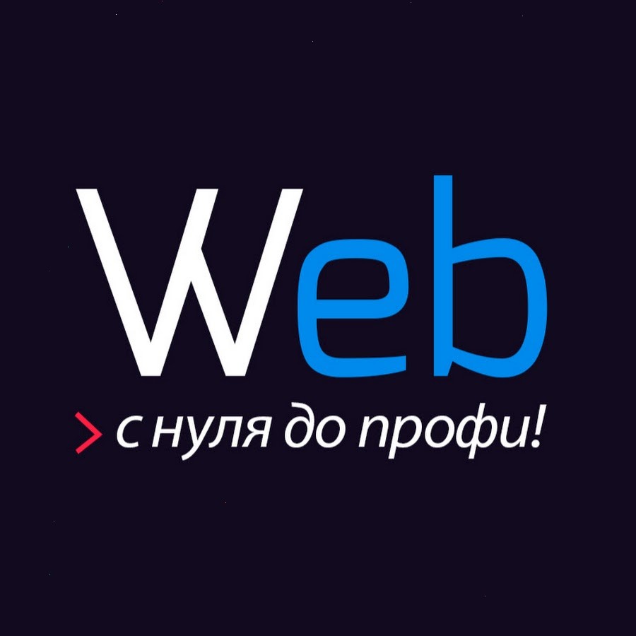Веб-разработка с нуля